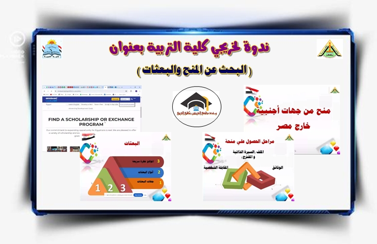 ندوة البحث عن المنح والبعثات