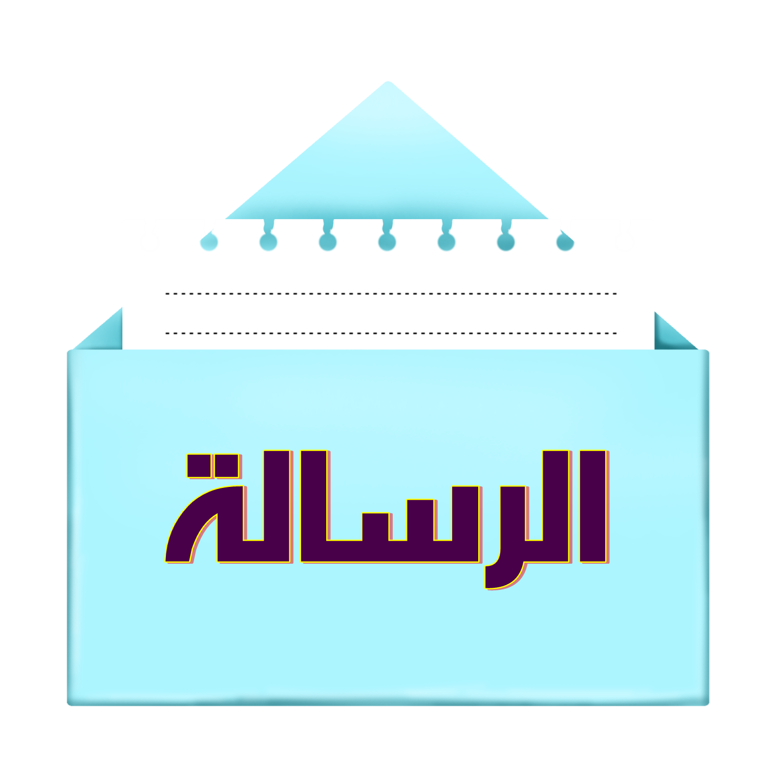 الرسالة