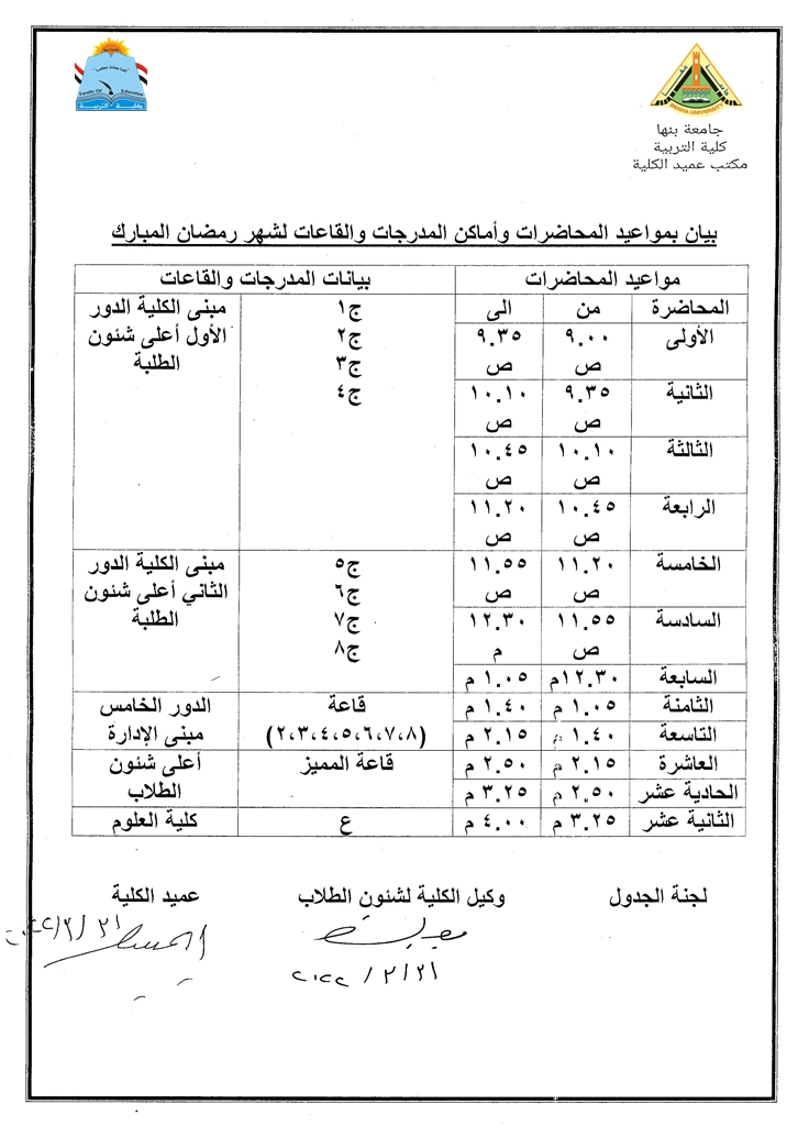 مواعيد_المحاضرات_في_شهر_رمضان_03-31-2022_0001.jpg