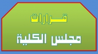 قرارات مجلس الكلية (342):الموافقة على الموافقة علي ورود الموافقة الأمنية لعدد من الطلاب الوافدين المتقدمين للإلتحاق بالدراسات العليا بالتخصصات المختلفة