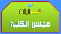 قرارات مجلس الكلية (343): الموافقة على المذكرة المعروض لاعادة قيد بعض الطلاب بالدبلوم الخاص