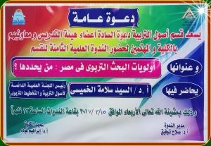 دعوة عامة: من قسم أصول التربية بالكلية لكل لحضور الندوة العلمية الثامنة للقسم بعنوان: &quot; أولويات البحث التربوي : من يحددها؟&quot;