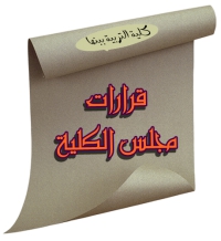 قرارات مجلس الكلية (348): بشأن تسجيل الطالبة / هند محمد عبد الحفيظ أحمد  (ليبية الجنسية) لدرجة دكتوراه الفلسفة في التربية تخصص ( إدارة تربوية)