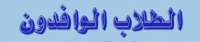 الموافقة علي  إلتحاق بعض الطلاب الوافدين بالدراسات العليا في العام الجامعي 2015/2016م