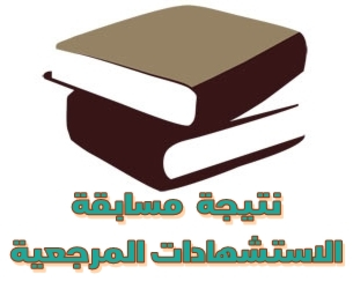 نتيجة مسابقة النشر الدولي والاستشهادات المرجعية لدورة يوليو 2022