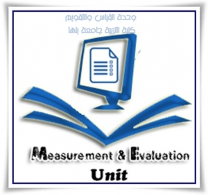 وحدة القياس والتقويم بالكلية ستعقد دورة تدريبية بعنوان (إنشاء وتفعيل بنوك الأسئلة)