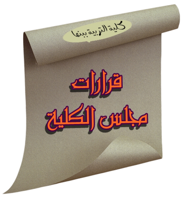 قرارات مجلس الكلية (345): بشأن عقد اختبارات تحريرية وشفهية للقبول لدرجة الماجستير بالكلية بجميع الأقسام