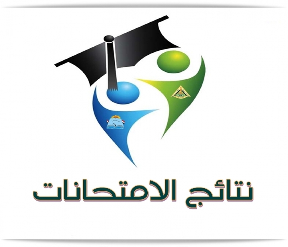 نتائج امتحانات العام الجامعي 2019 / 2020 