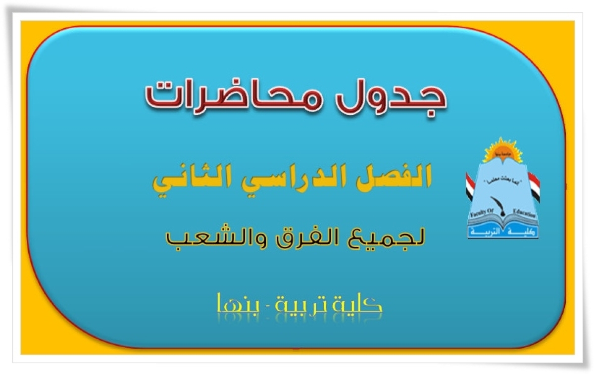 إعلان للطلاب بشأن جداول المحاضرات الخاصة بالفصل الدراسي الثاني للعام الجامعي 2023 /2024