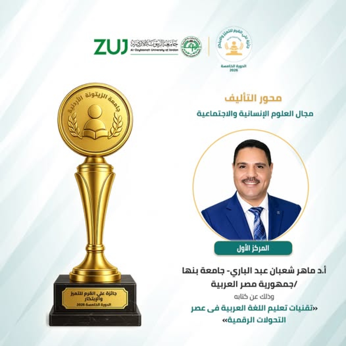 تهنئة للأستاذ الدكتور ماهر شعبان بمناسبة الفوز بجائزة علي القرم للتميز والابتكار 2026