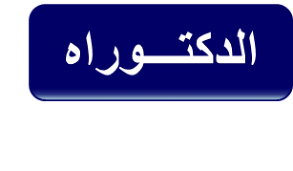 موافقة مجلس قسم التربية المقارنة والإدارة التعليمية رقم (114) بتاريخ 3/ 10/ 2015 من حيث المبدأ على تسجيل الطالب / عامر محمد عبد الحميد  (كويتي الجنسية)  لدرجة دكتوراه الفلسفة في التربية