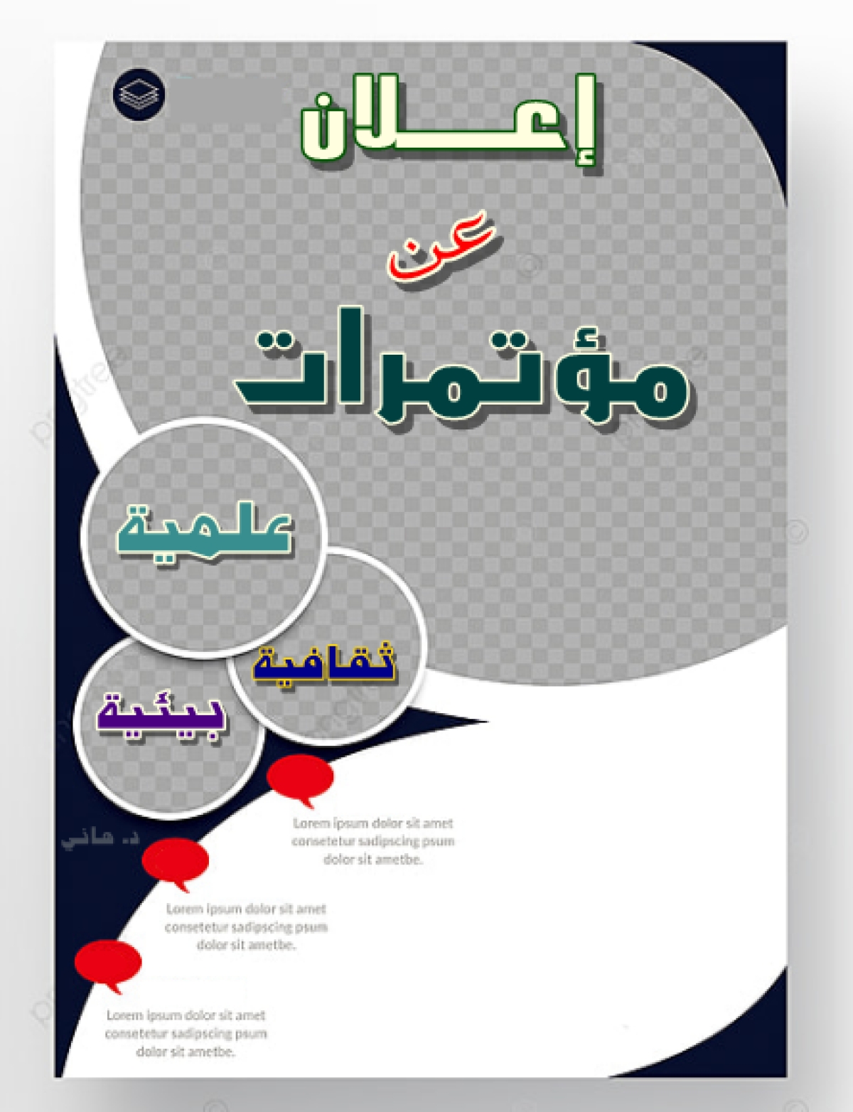 إعلان عن المؤتمر الدولي التاسع لجامعة المنوفية بعنوان&quot; ابداعات التعلم النوعى فى ضوء التحول الرقمى من أجل حياه كريمة&quot;