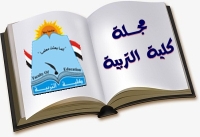 مجلة كلية التربية تحصل على (Q1) أعلى  مستوى في معامل تأثير أرسيف Arcif للعام الثالث على التوالي