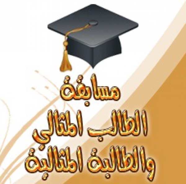 مسابقة الطالب المثالي على مستوى جامعة بنها تستضيفها كلية التربية