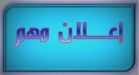 خبر مهم وعاااجل: تم وضع جدول امتحانات الدور الثاني (سبتمبر) 2016 للدبلومات (العام - المهني - الخاص)