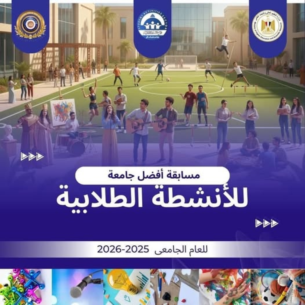 التعليم العالي : اطلاق مسابقة أفضل جامعة في الأنشطة الطلابية بالجامعات المصرية بدءًا من يناير 2026 لتعزيز التميز وبناء الشخصية المتكاملة للطالب