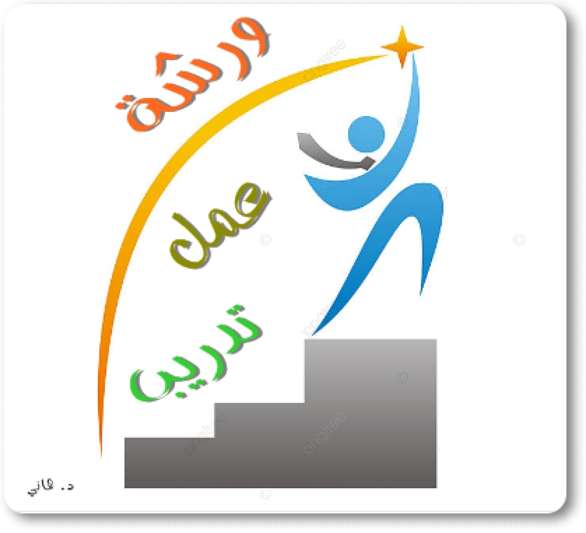 قسم المناهج وطرق التدريس وتكنولوجيا التعليم يعلن عن ورشة عمل بعنوان (فنيات استخدام قواعد البيانات العربية والأجنبية)