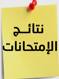 إعلان مهم : نتيجة امتحانات الفصل الدراسي الأولى (2023 -2024) لشعب المستوى الأول و الثالث والفرقة الرابعة