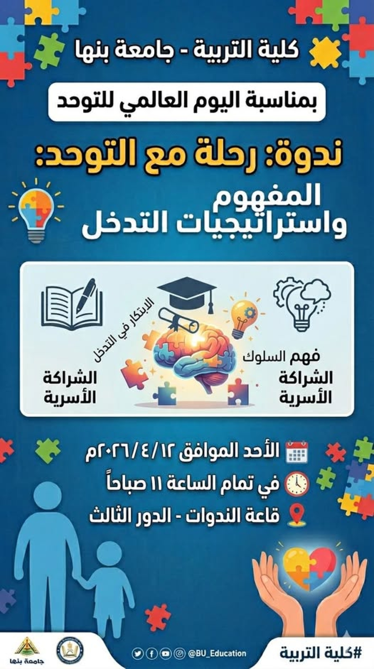 دعوة لحضور الندوة التوعوية بمناسبة اليوم العالمي للتوحد، تحت عنوان: "رحلة مع التوحد: المفهوم واستراتيجيات التدخل"