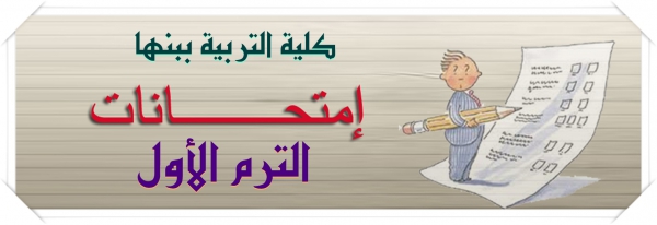 فاعليات امتحانات الترم الأول للعام الجامعي 2016 /2017