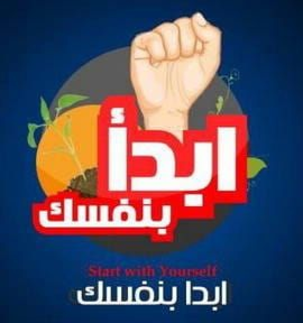 عزيزي طالب كلية التربية ... ابدأ بنفسك