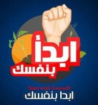 عزيزي طالب كلية التربية ... ابدأ بنفسك