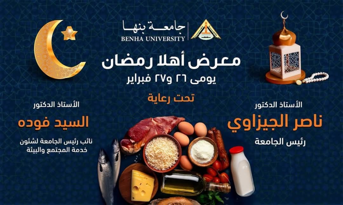 بأسعار مخفضة : افتتاح معرض أهلا رمضان بجامعة بنها الأربعاء القادم