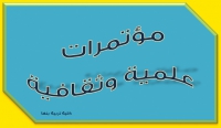 المؤتمر العلمي السادس(الدولي الثاني) لكلية التربية جامعة المنوفية بعنوان&quot; التربية العربية وتعزيز الأمن الفكري في عصر المعلوماتية الواقع المأمول&quot;