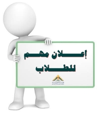 تنبيه مهم جدا للطلاب بشأن أخر موعد لتسليم استمارة تسجيل المقررات