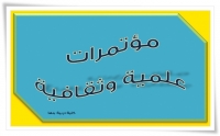 اعلان عن المؤتمر الدولي الرابع (التربية وتنمية الإبداع في المجتمعات العربية (رؤى وممارسات)) كلية التربية جامعة المنوفية