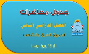 جدول محاضرات الترم الثاني بعد التعديل النهائي