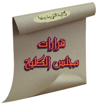 قرارات مجلس الكلية (344): بشأن المذكرة المعروضة على لجنة الدراسات والخاصة بتقدم بعض الطلاب للإلتحاق بالدبلوم المهني للعام الجامعي 2016/ 2017م