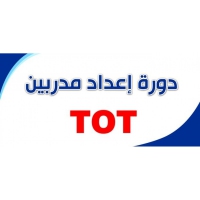 إعلان عن دورة تدريب المدربين (TOT)