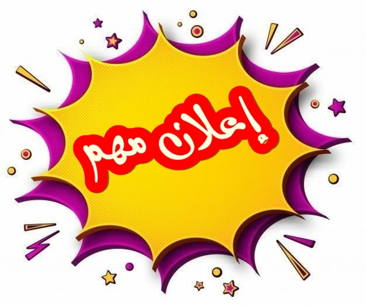 جدول امتحانات مستويات اللغة العربية للطلاب الذين تخلفوا عن أداء الامتحانات السابقة والذين لم يجتازوا خريجي لائحة 2021 للعام الجامعي 2024 2025م والعام الجامعي 2025/2026م