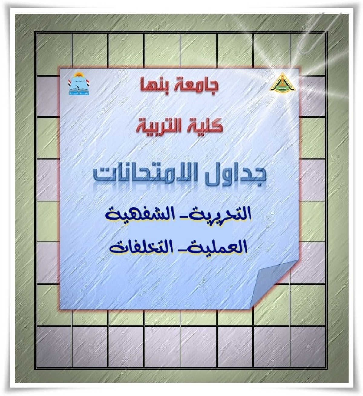 إعلان عن جداول الامتحانات الشفوية بقسم المناهج وطرق التدريس وتكنولوجيا التعليم لطلاب البكالوريوس و الدراسات العليا