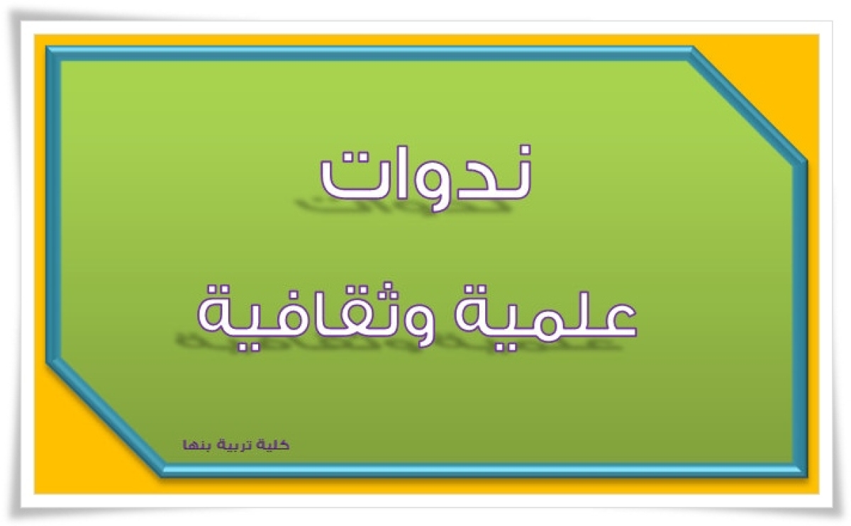 وحدة متابعة الخريجين بالكلية تعلن عن عقد ندوة بعنوان &quot;البحث عن البعثات والمنح وفتح قنوات اتصال وتوطيد العلاقات مع الكليات المناظرة عالميا&quot;