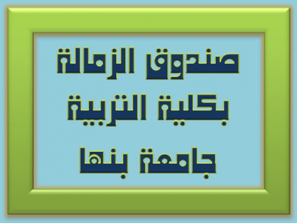 قطاع خدمة المجتمع وتنمية البيئة بالكلية يقيم احتفالية صندوق الزمالة  السنوية بكلية التربية