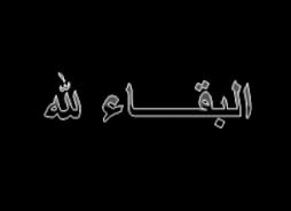 واجب عزاء للزميلة الاستاذة/ نهال عبد الرؤوف محمد