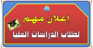 تنبيه مهم : موعد اختبار القبول لطلاب الماجستير لكل الشعب