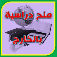 بعثات دراسية لمعاوني أعضاء هيئة التدريس للحصول على درجتي الماجستير والدكتوراه بالجامعات اليابانية