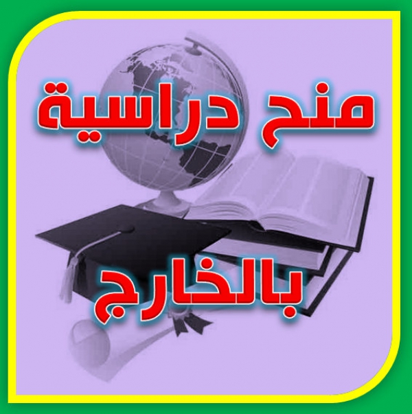 إعــــلان عن منح دراسية