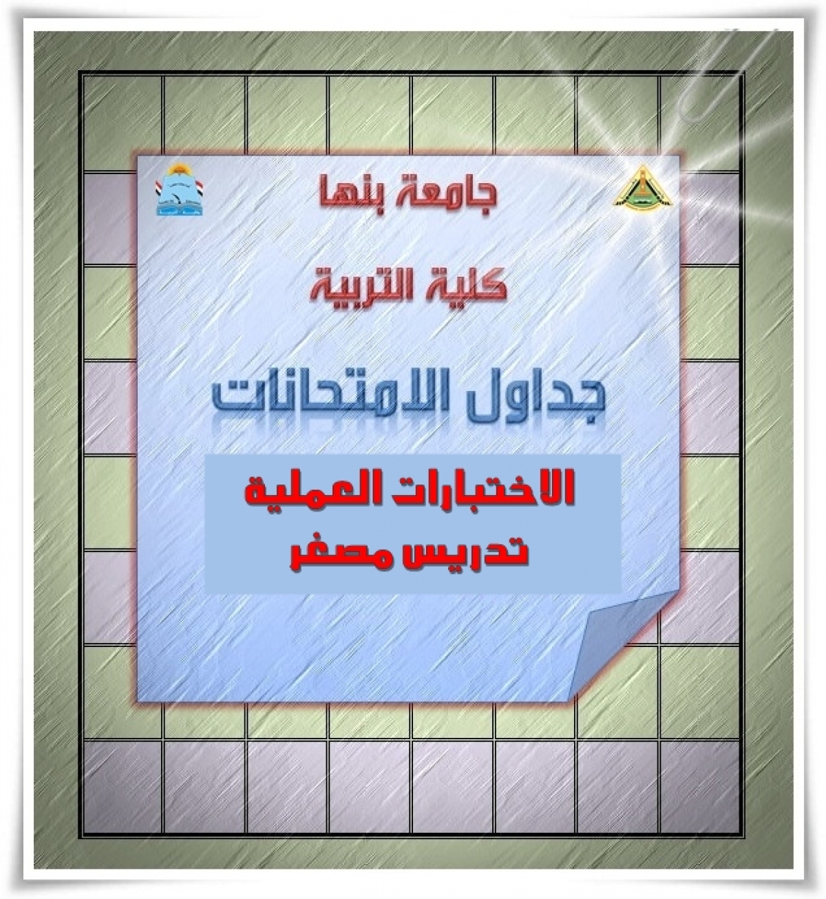 جدول الاختبارات التدريس المصغر بقسم المناهج وطرق التدريس وتكنولوجيا التعليم الفرقة الثانية ترم أول 2020/ 2021