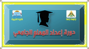 اعلان عن موعد بدء دورة إعداد المعلم الجامعي بكلية التربية رقم (94)