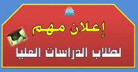 مهم وعاجل لطلاب الدراسات العليا المسجلين مبدئي لمرحلة الماجستير بالكلية (موعد الاختبارات بقسم التربية المقارنة)