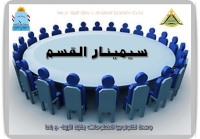 سيمينار قسم أصول التربية اليوم الأربعاء الموافق 29/ 10/ 2025