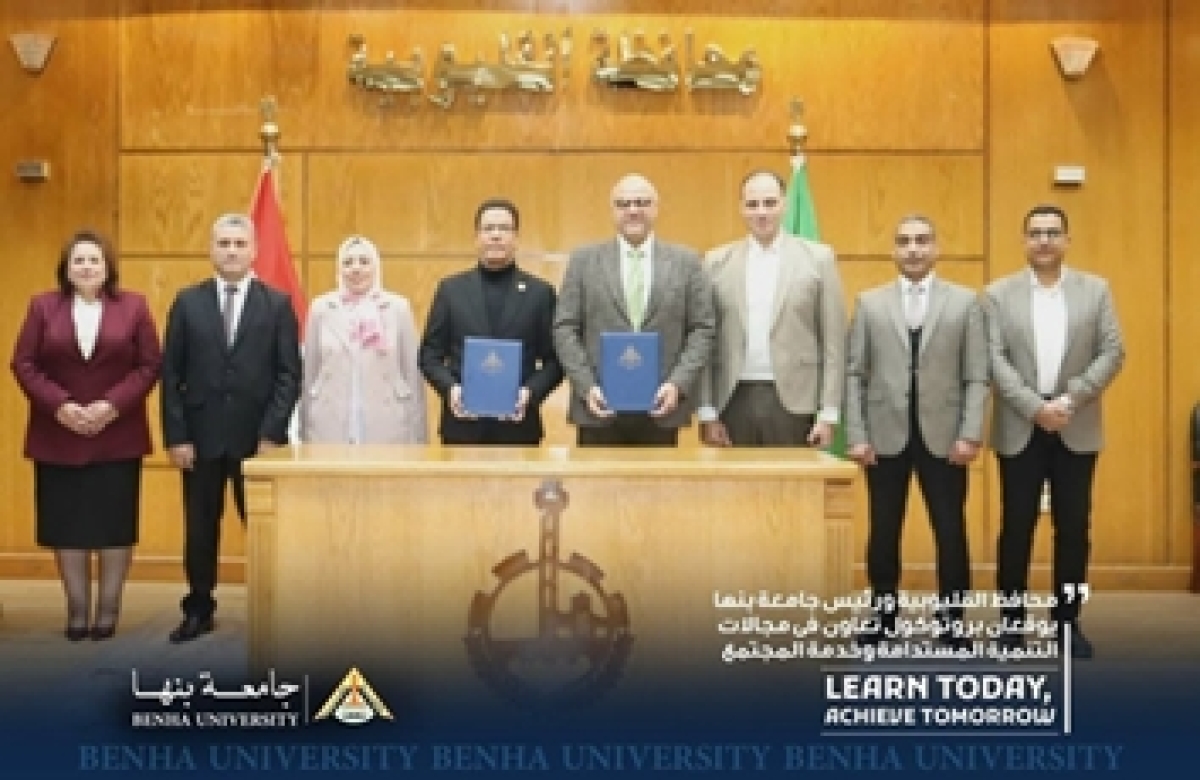 محافظ القليوبية ورئيس جامعة بنها يوقعان بروتوكول تعاون لتحقيق التنمية المستدامة وخدمة المجتمع