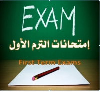 اليوم أول فعاليات إمتحانات الترم الأول للعام الجامعي 2015 /2016