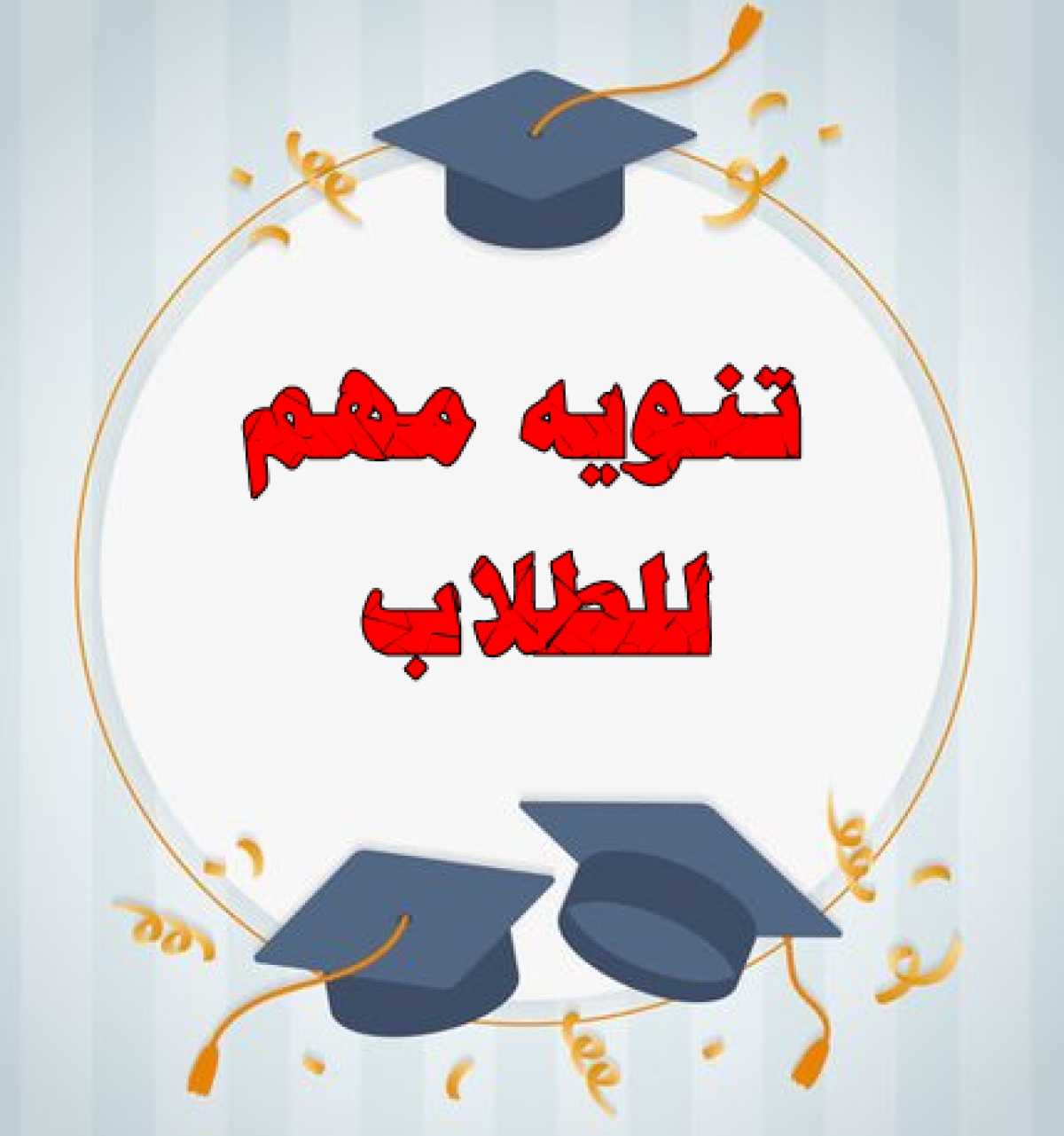تنويه مهم لطلاب المستوى الرابع