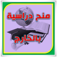 إعلان عن منحة دراسية للدراسات العليا للحصول على (ماجستير- دكتوارة) بإحدى الجامعات الصينية