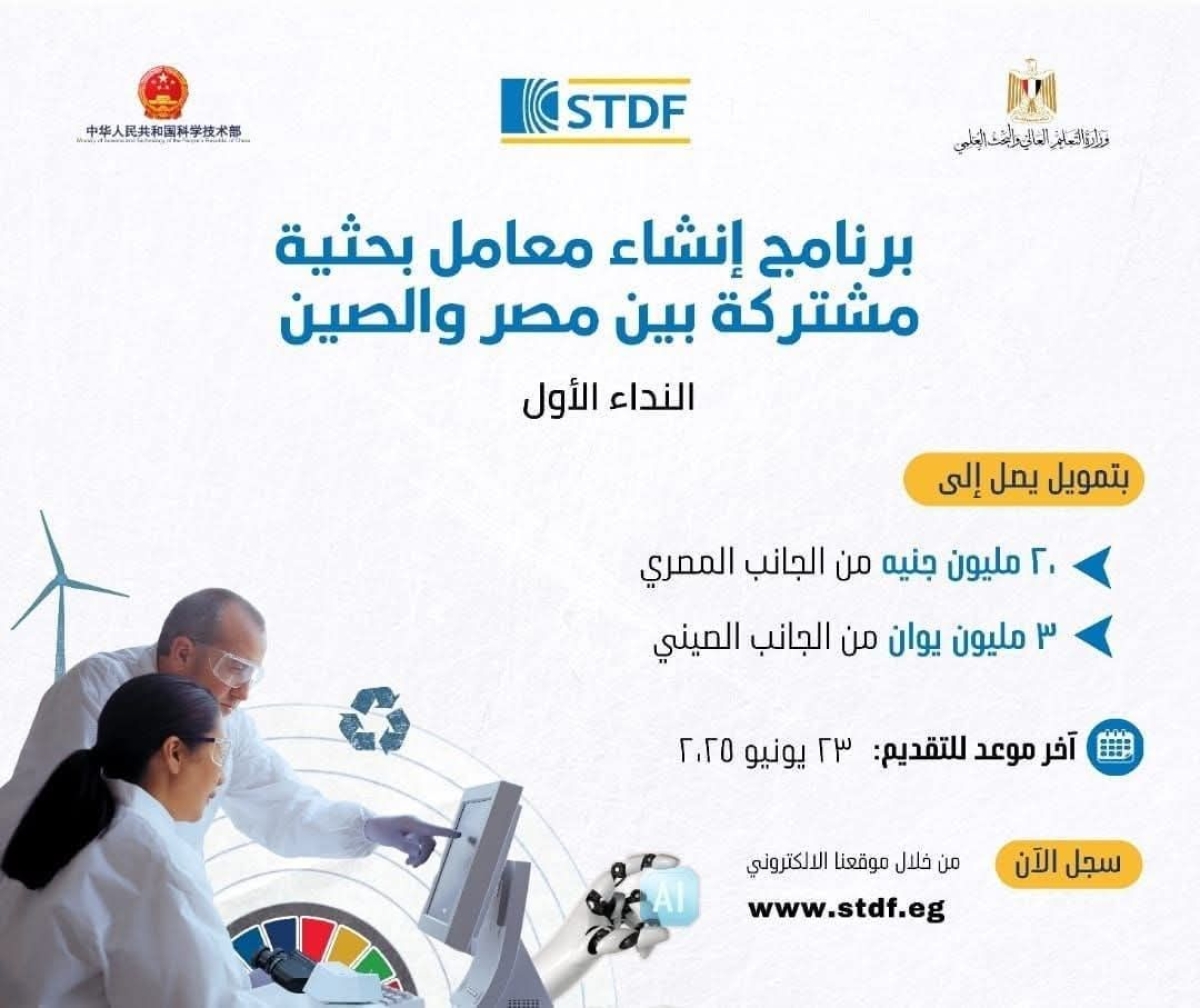 التعليم العالي: هيئة تمويل العلوم والتكنولوجيا والابتكار تعلن عن فتح باب التقدم لإنشاء معامل بحثية مشتركة بين مصر والصين